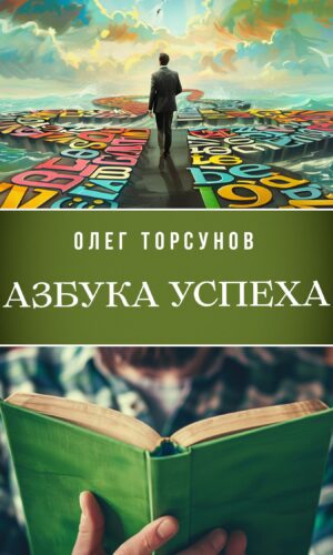 Азбука успеха