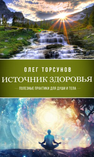 Источник здоровья
