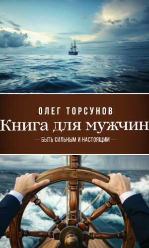 Книга для мужчин