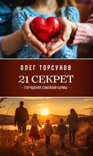 21 секрет, улучшения семейной кармы
