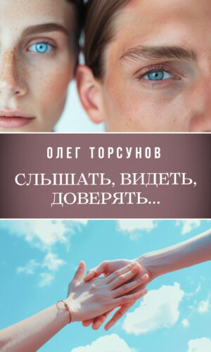 Слышать, видеть, доверять