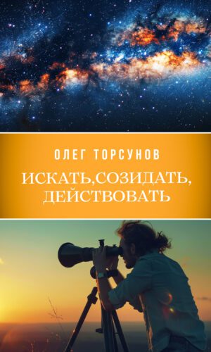Искать, созидать, действовать
