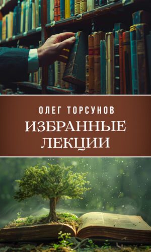 Избранные лекции