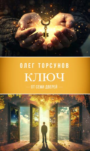 Ключ от семи дверей