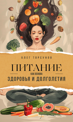 Питание, как основа здоровья и долголетия