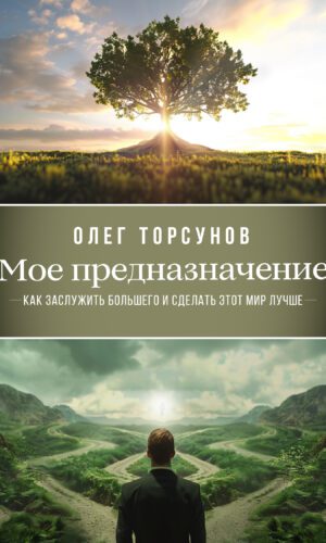 Моё предназначение