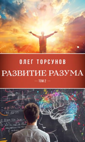 Развитие разума, том 2