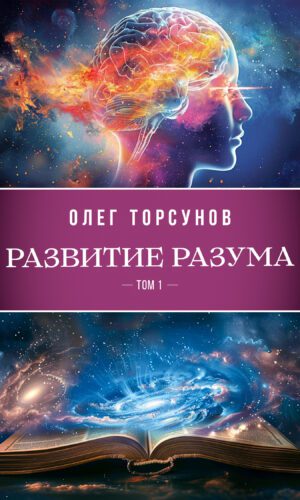 Развитие разума, том 1
