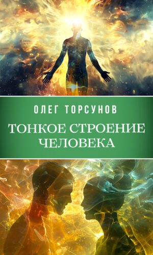 Тонкое строение человека