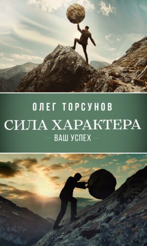 Сила характера - ваш успех