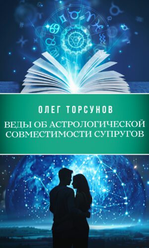 Веды об астрологической совместимости супругов