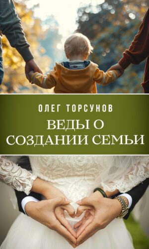 Веды о создании семьи