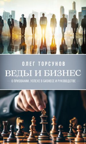 Веды и бизнес. О призвании, успехе в бизнесе и руководстве