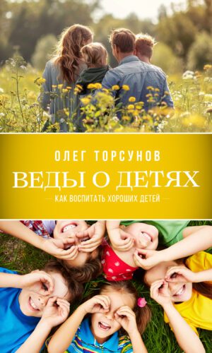 Веды о детях. Как воспитать хороших детей