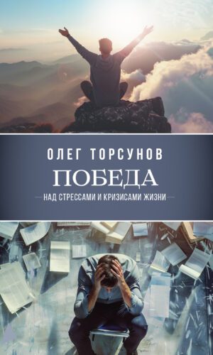 Победа над стрессами и кризисами жизни