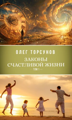 Законы счастливой жизни, том 1