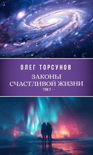 Законы счастливой жизни. Том 2