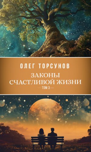 Законы счастливой жизни. Том 3