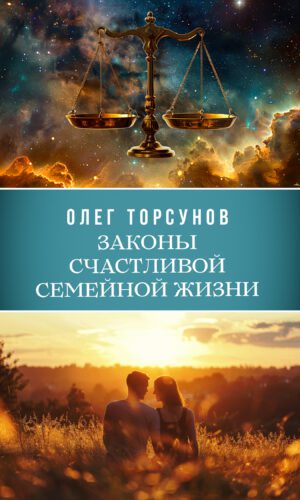 Законы счастливой семейной жизни