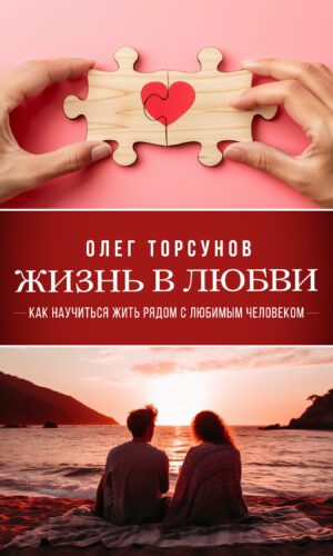 Жизнь в любви